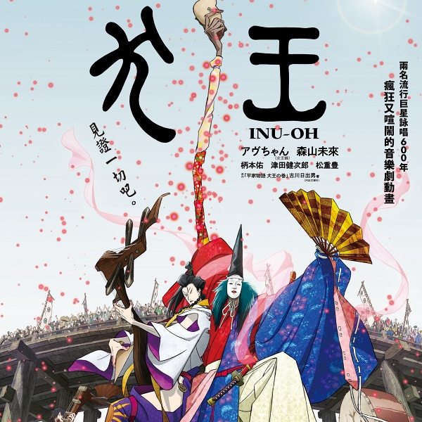 台灣VTuber爭相推薦 湯淺政明震撼新作電影《犬王》於本週五正式登台！