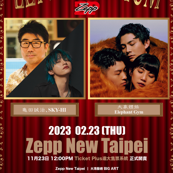 超嗨台日對盤演唱會來啦!東京事變貝斯手龜田誠治、人氣嘻哈歌手SKY-HI 、大象體操為「Zepp Premium」揭開夢幻序幕