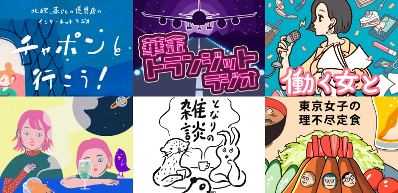 用Podcast學日文！日本推薦「閒聊節目」6選，網羅各年齡組合的輕鬆生活話題