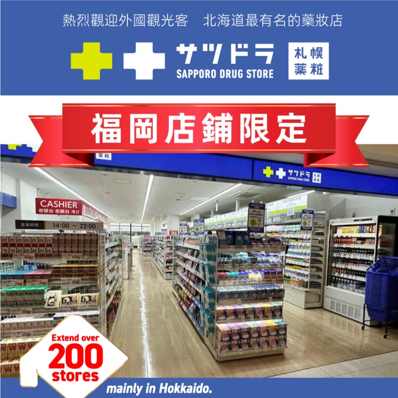 札幌藥妝福岡 Sea Hawk 店優惠券