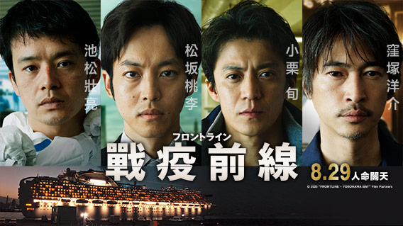 電影《戰疫前線》關根光才導演來台會影迷!小栗旬化身防疫指揮官,松坂桃李、窪塚洋介同台飆戲,大螢幕重現鑽石公主號事件