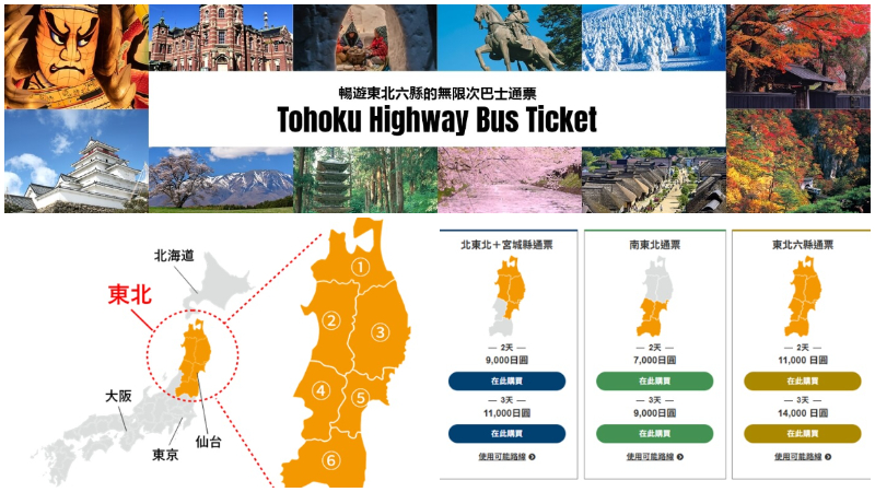 日本東北巴士通票詳細教學！一次帶你暢遊東北6縣
