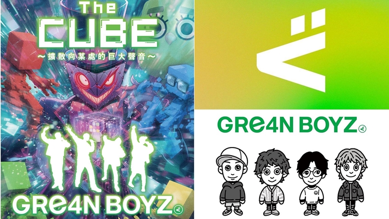 牙醫團 GRe4N BOYZ 11月來台開唱！紅遍大街小巷的〈奇蹟〉等名曲預習懶人包