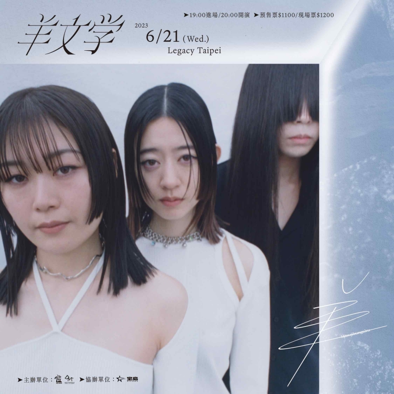 澀谷系樂團「羊文学」即將來台舉辦專場演唱會！岩井俊二、松本花奈與〈Plastic Love〉MV導演都為他們拍過MV