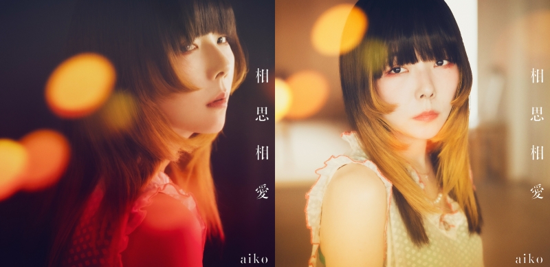 【訪問】日本國民歌手 aiko 想傳達給海外聽眾的音樂魅力是？2024年劇場版《名偵探柯南》主題曲〈相思相愛〉的創作秘密！