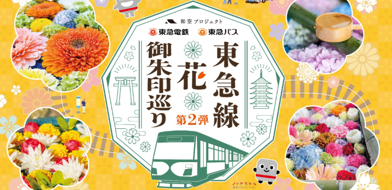 東京旅遊新玩法，來場神社巡禮收集「東急線花御朱印」吧！
