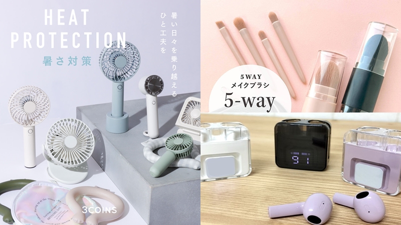 夏季消暑雜貨紛紛出爐，2024年4月生活雜貨新品推薦