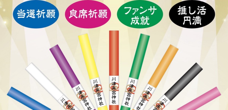 日本川津來宮神社推出「推活御守」！讓你追星順利得到好票和粉絲服務