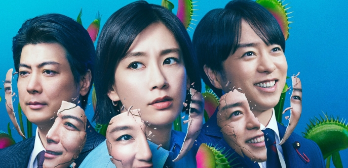2024夏季日劇介紹《微笑俄羅斯娃娃》：水川麻美主演！逐層揭開人性的政治懸疑劇