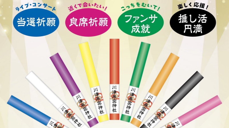 日本川津來宮神社推出「推活御守」！讓你追星順利得到好票和粉絲服務