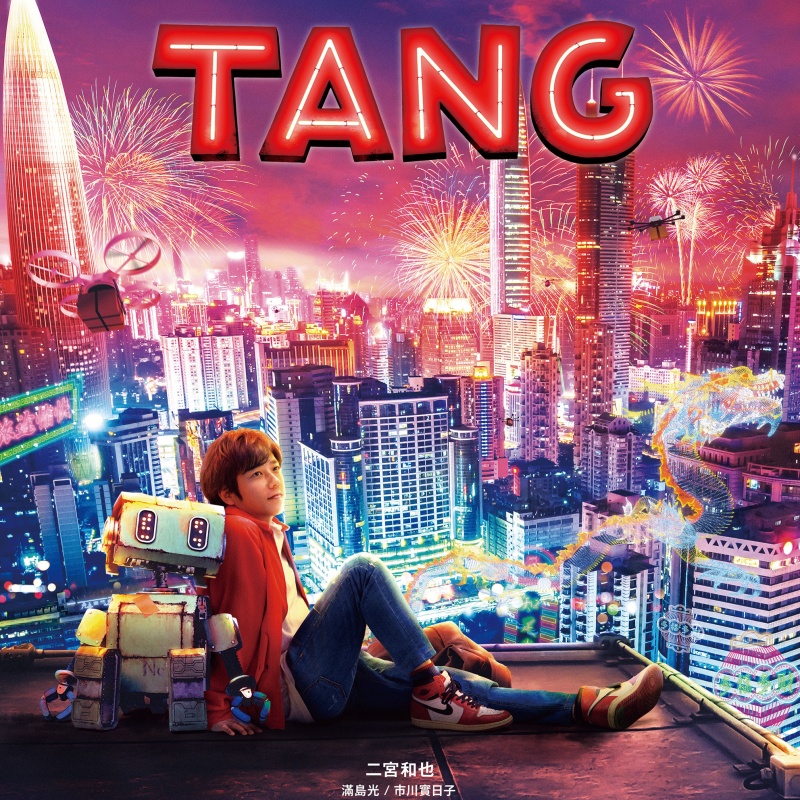 跨年感動首選!「嵐」二宮和也主演電影《TANG》跨年登台!《First Love 初戀》滿島光笑稱「像在演大雄和靜香夫妻」