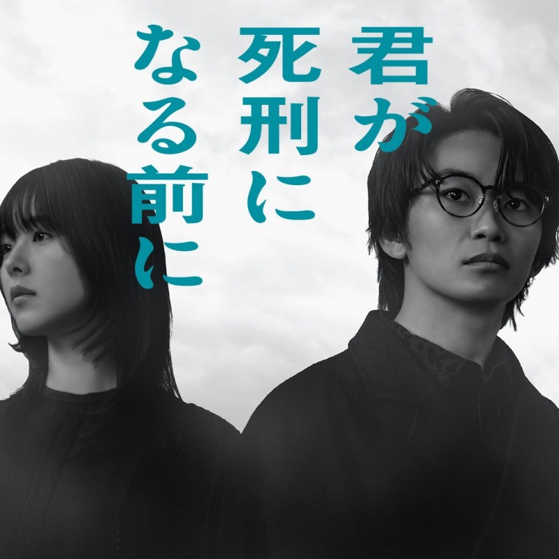 2026春季日劇介紹《在你被判死刑之前》：加藤清史郎主演穿越時空的懸疑劇！