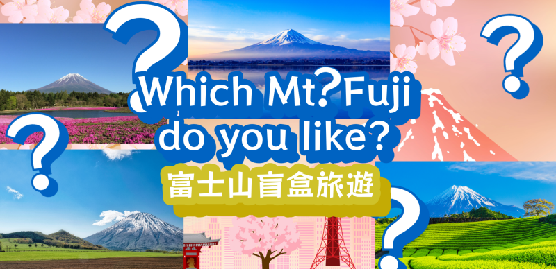 神秘盲盒巴士一日旅帶你看富士山美景！現摘水果還有BBQ，有吃有喝有逛有玩