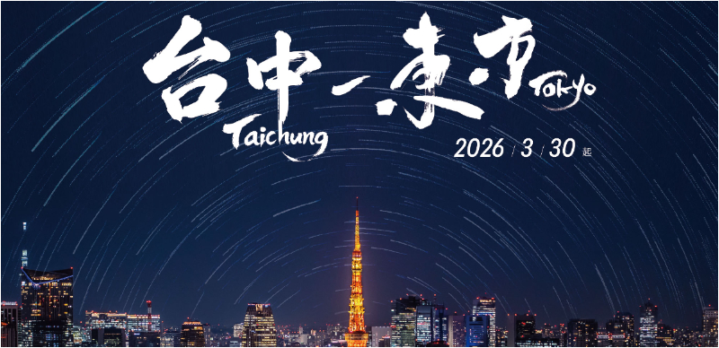 2026最新台中直飛日本航班！中部人前往東京和熊本越來越方便
