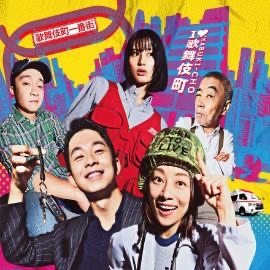 2024夏季日劇介紹《新宿野戰醫院》：宮藤官九郎編劇，超強演員陣容要嗨翻歌舞伎町！