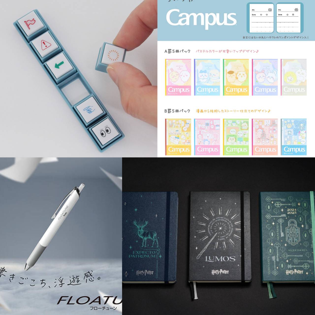 【文具速報】吉伊卡哇Campus筆記本、哈利波特夜光咒語手帳筆記本絕美上市！