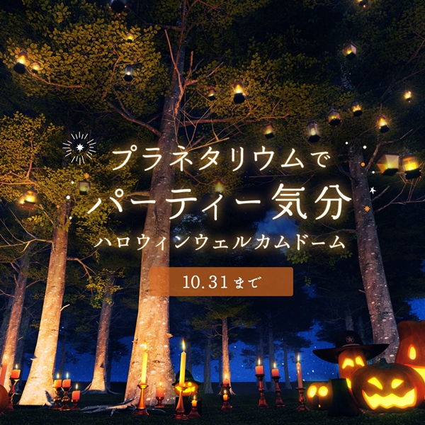 2023年日本超酷天文館萬聖節活動，讓你舒舒服服躺著參加森林萬聖節派對！