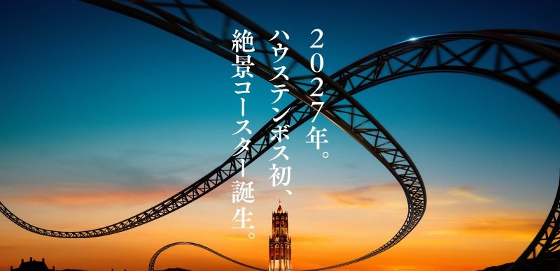 豪斯登堡2027年新地標誕生！首座「絕景雲霄飛車」帶你穿梭歐風世界