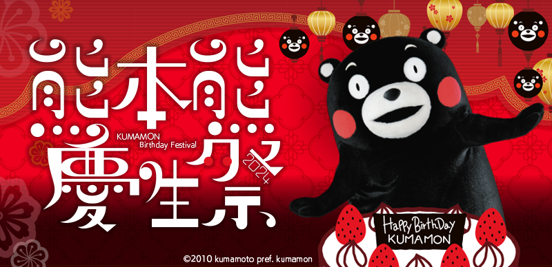 熊本熊粉絲絕對不能錯過他的生日，2024年就去熊本參加慶生祭吧！