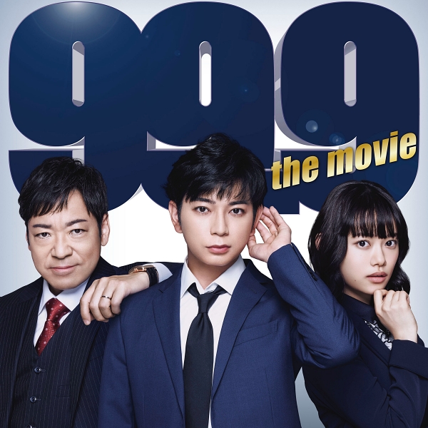 《電影版 99.9 不可能的翻案》5月27日逆轉關鍵  松本潤與香川照之大銀幕尬即興演出 西島秀俊驚呼:「太異常」!