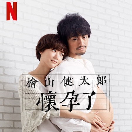 男性也能懷孕的話？Netflix 日劇《檜山健太郎懷孕了》齊藤工體驗懷孕之苦，上野樹里從不認帳翻轉成神隊友！