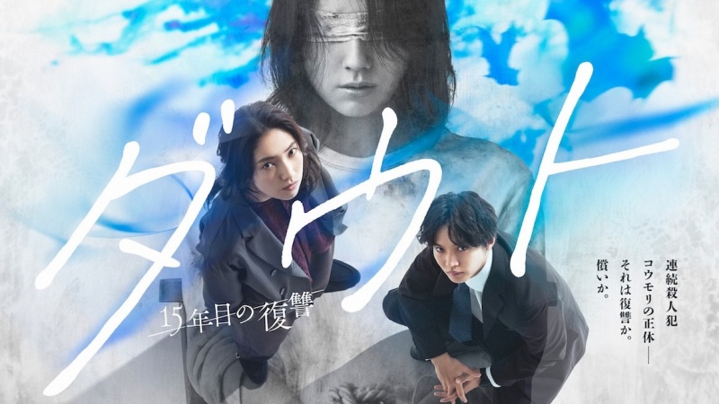 2026秋季日劇介紹《DOUBT -第15年的復仇-》：仁村紗和化身心理師，主演懸疑刑偵劇！
