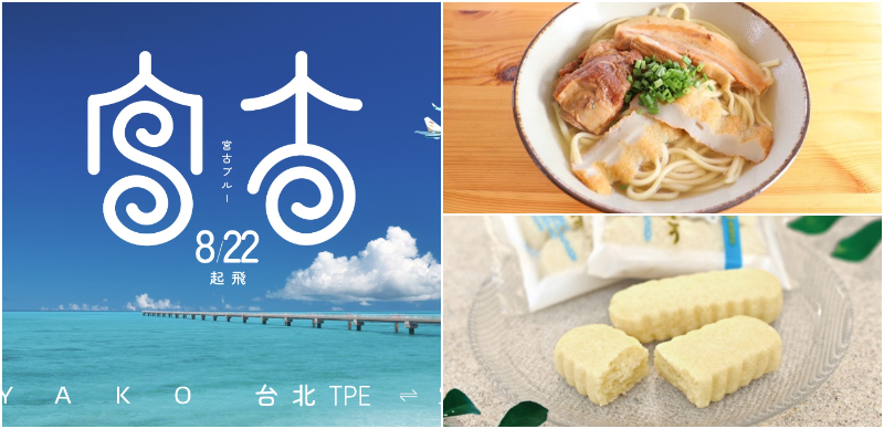 宮古島交通、景點、必吃必買全攻略！星宇8月22日桃園直飛開航 ，前往超美海島渡假去吧！