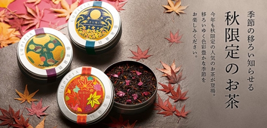 Lupicia秋季茶款介紹 楓葉、栗子、金木犀直接入茶秋意更濃