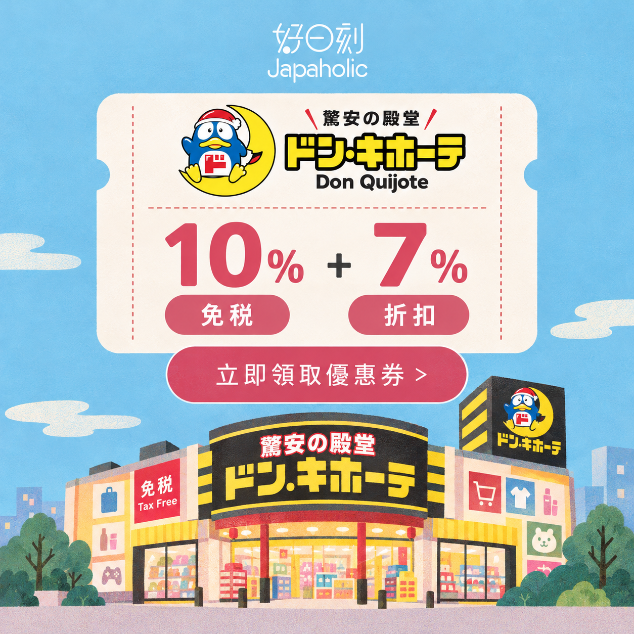 donki優惠券