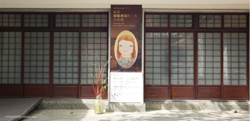 《朦朧潮濕的一天》離島首站將登場 奈良美智：「日本時代建築完善地保留下來且被活用，讓我很感動。」