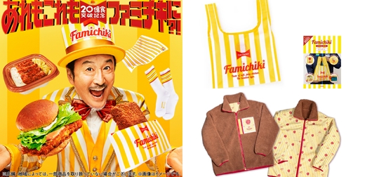 將日本全家炸雞穿上身！20億紀念周邊超可愛，大膽展現出你的全家炸雞愛
