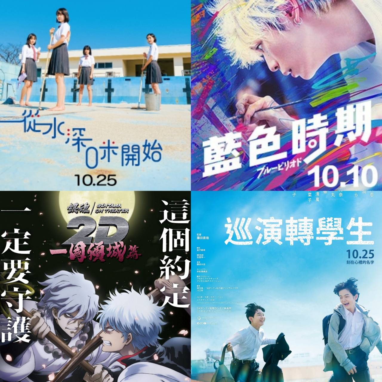 十月日本電影懶人包 《與夢前行 宮﨑駿》、《藍色時期》賺人熱淚，《從水深0米開始》青春無敵！