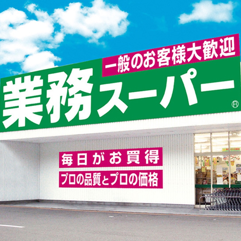 日本超市介紹三：什麼都可以找得到的「業務超市」！好逛又CP值超高的平價超市