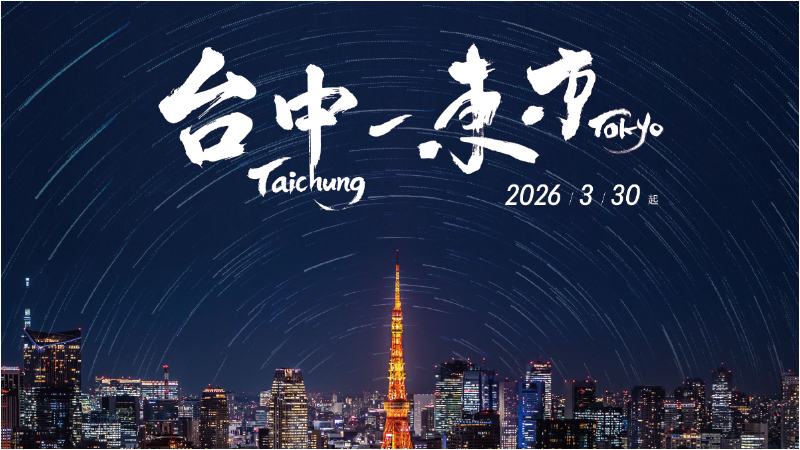 2026最新台中直飛日本航班！中部人前往東京和熊本越來越方便