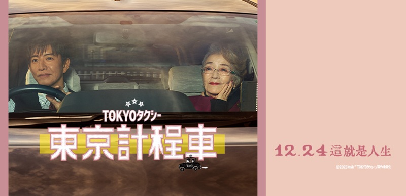 12月日本電影懶人包，木村拓哉主演的《東京計程車》、妻夫木聰《寶島》好評上映！