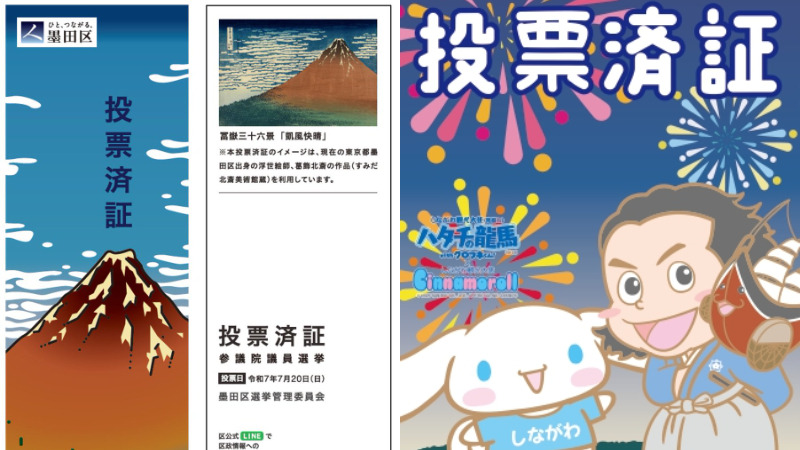 日本選舉「投票證明」超有趣!結合浮世繪、三麗鷗、漫畫、Vtuber,甚至還能推廣地方觀光