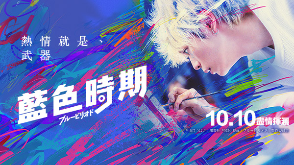 十月日本電影懶人包 《與夢前行 宮﨑駿》、《藍色時期》賺人熱淚，《從水深0米開始》青春無敵！