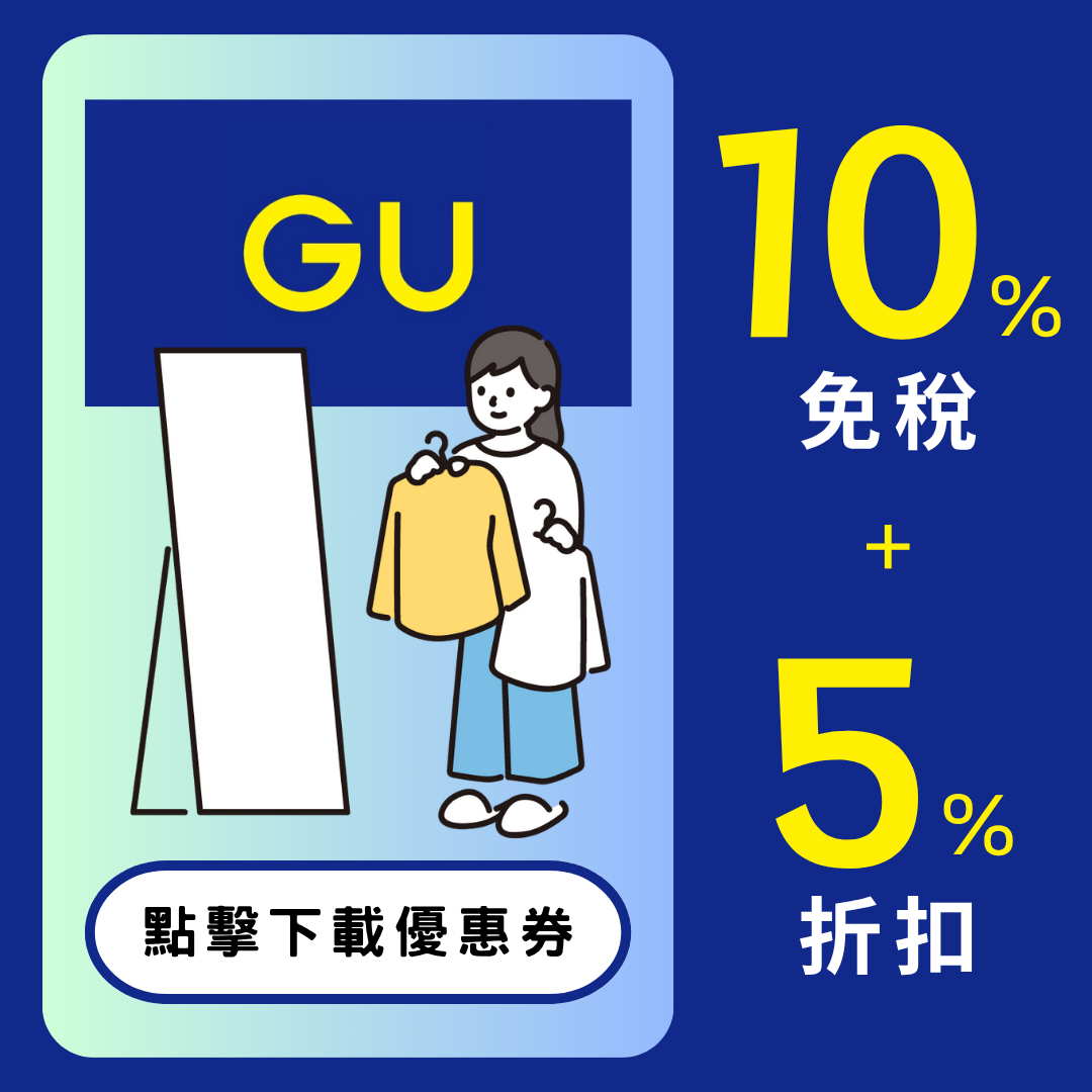 GU優惠券