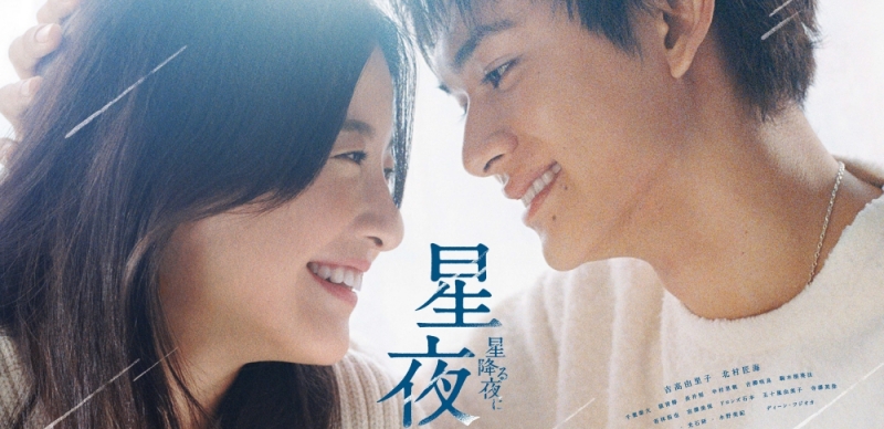 眾女神集結迎新春！KKTV 冬季日劇跟播第二彈推薦 《星夜》吉高由里子、北村匠海展開相差 10 歲姐弟戀