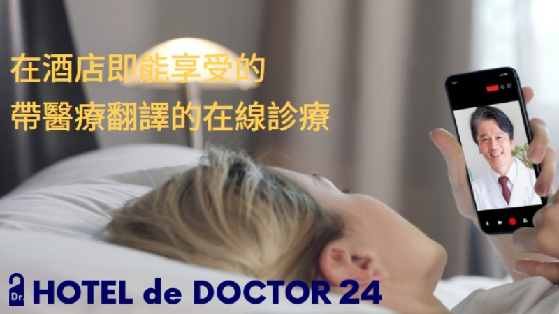 在飯店就能完成的24小時線上看診服務!多種語言對應不用擔心溝通問題