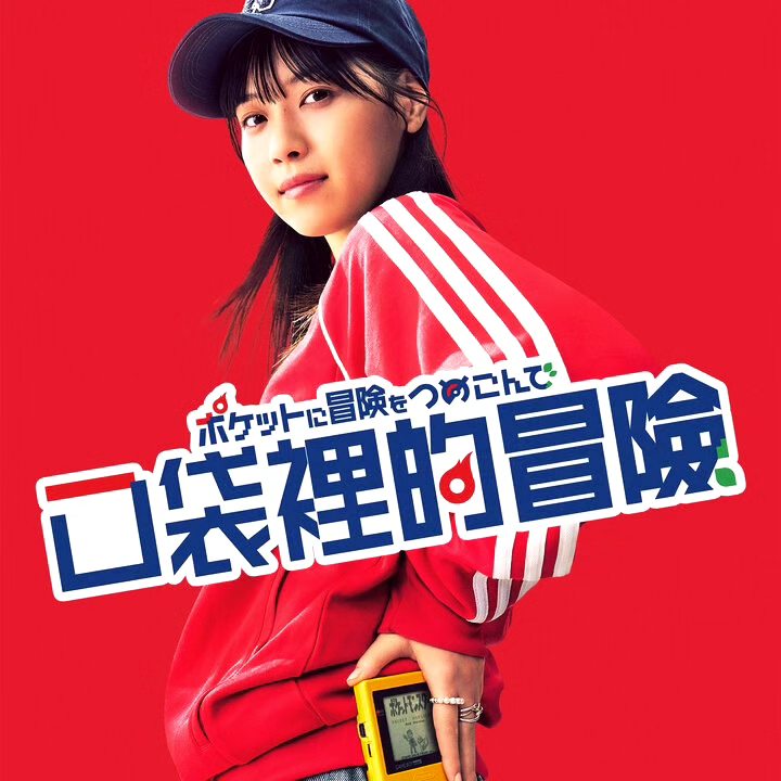 2023秋季日劇推薦:西野七瀨主演《口袋裡的冒險》融入寶可夢世界觀的熱血職場劇!