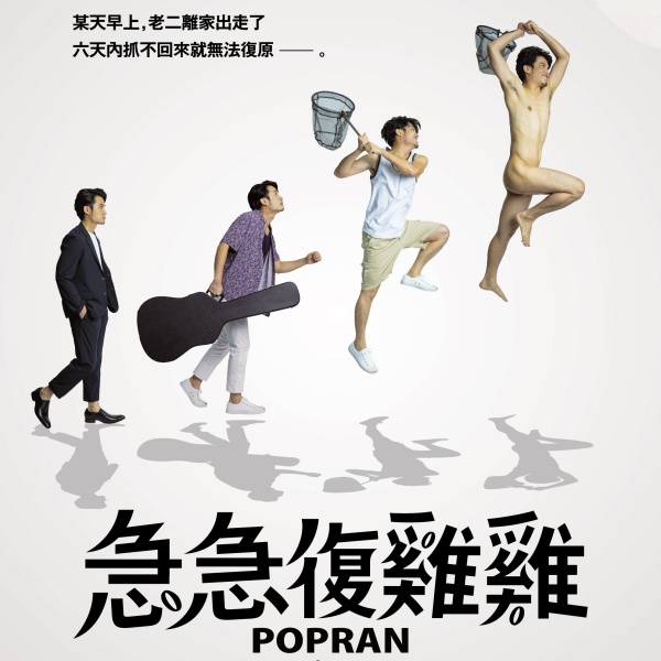 日本電影《急急復雞雞》4月22日尋找GG也尋找自己!《一屍到底》導演上田慎一郎構思十年推出異色腦洞大開奇幻瘋狂的超屌作品