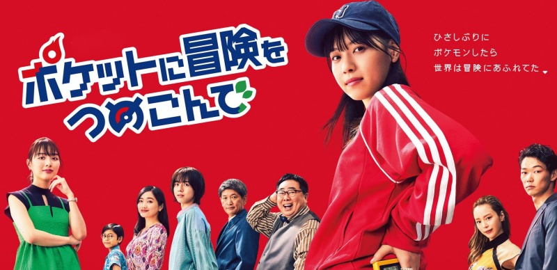 2023秋季日劇推薦：西野七瀨主演《口袋裡的冒險》融入寶可夢世界觀的熱血職場劇！