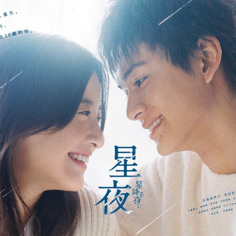 眾女神集結迎新春！KKTV 冬季日劇跟播第二彈推薦 《星夜》吉高由里子、北村匠海展開相差 10 歲姐弟戀