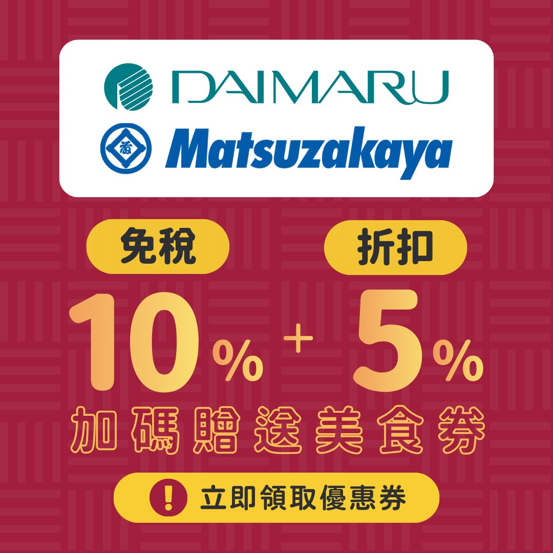 matsuzakaya優惠券