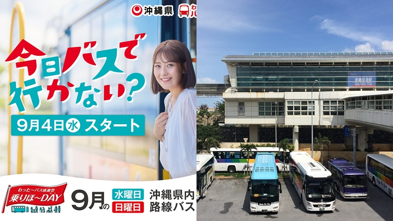 沖繩推出期間限定免費公車活動！2024年9月這八天公車坐到飽