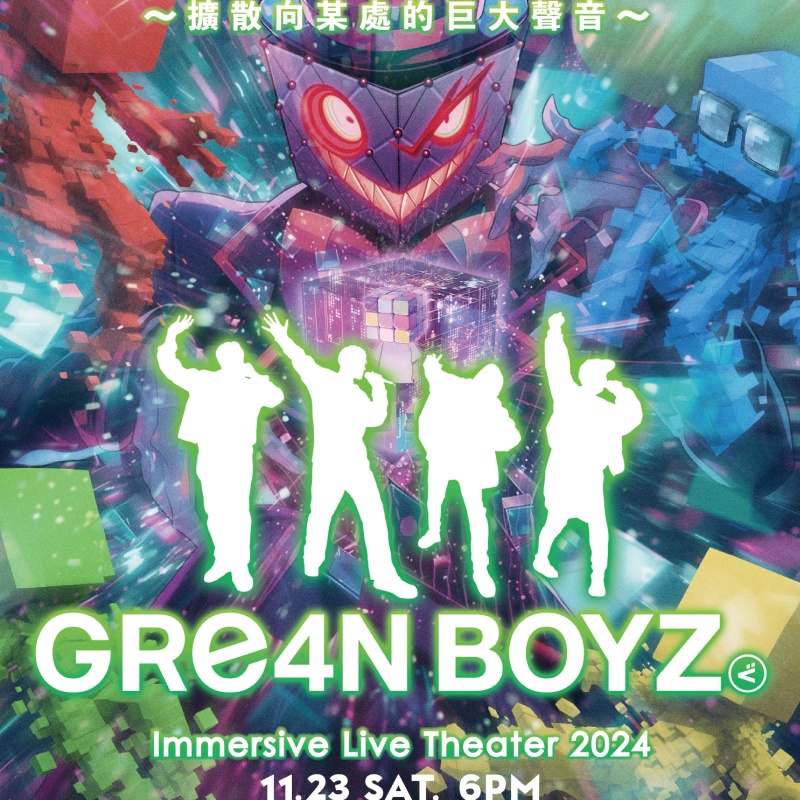 超神秘牙醫團 GReeeeN 化為 GRe4N BOYZ  11月登台開唱！親耳聽到〈愛歌〉、〈奇蹟〉的機會終於來了嗎？！