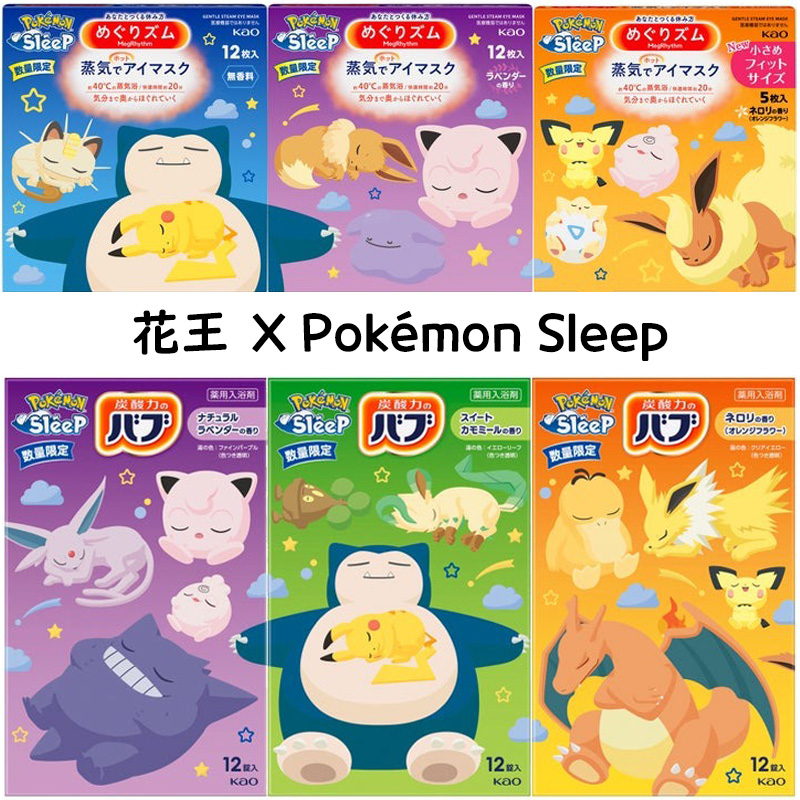 花王 x Pokémon Sleep ，讓寶可夢陪伴您渡過愉快的泡澡與睡眠時光