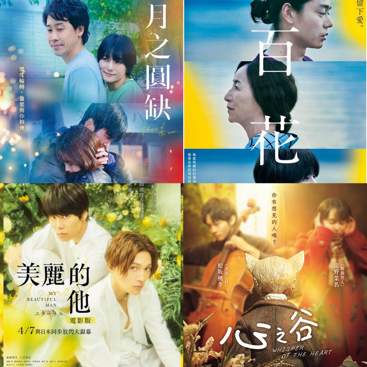 4月日本電影懶人包,《美麗的他》、《愛是自私》以及《電影刀劍亂舞-黎明-》都值得一看!