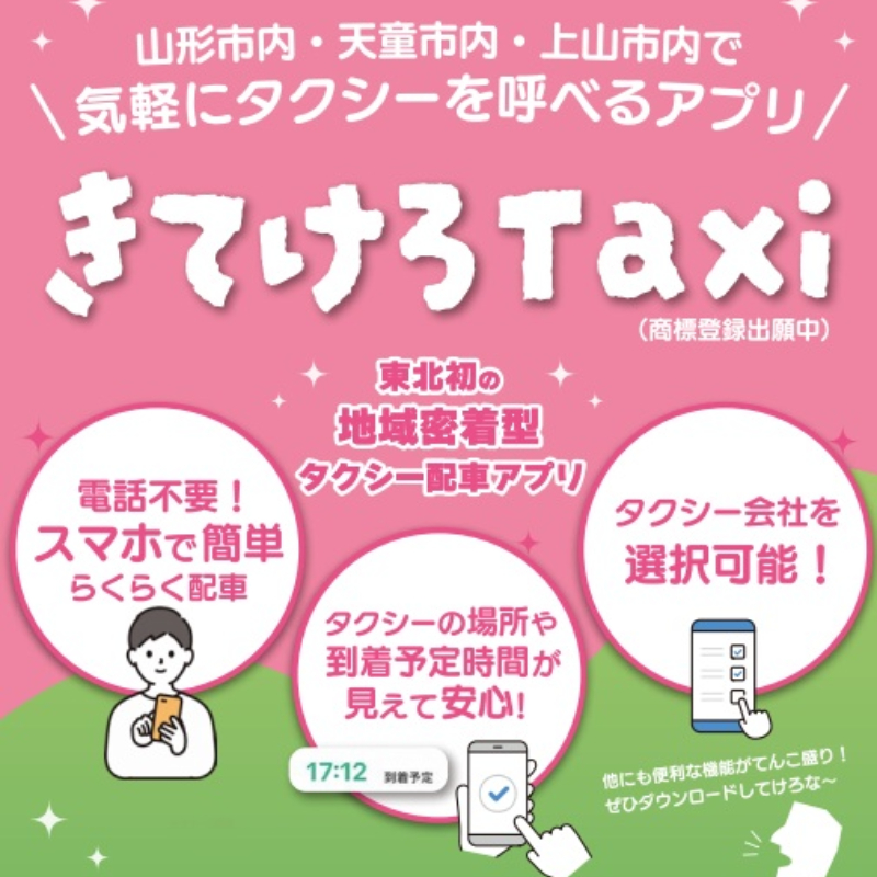 日本山形計程車APP《きてけろタクシ》超好用！在山形、天童、上山市內輕鬆自由移動